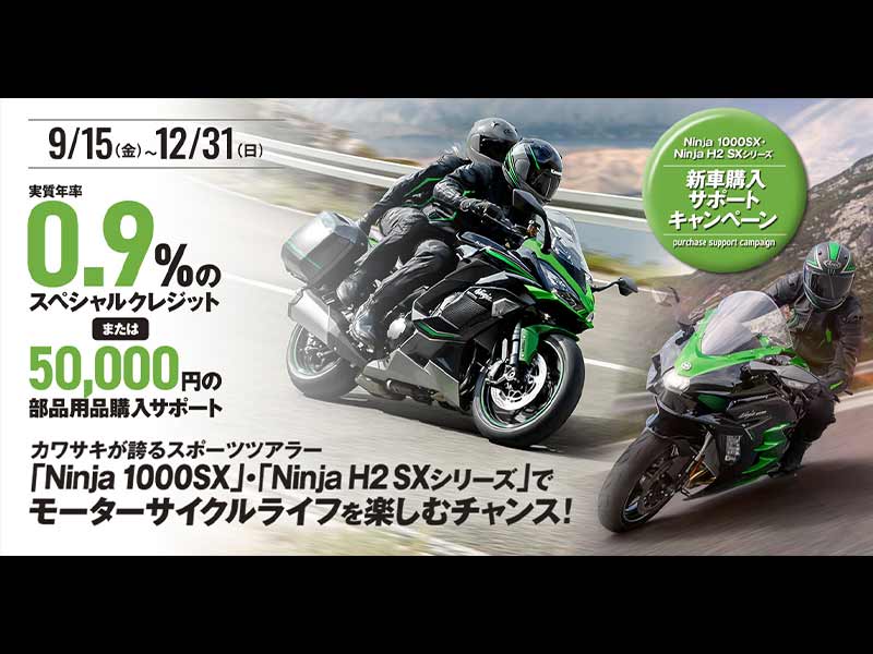 カワサキ】「Ninja 1000SX」「Ninja H2 SX」シリーズを対象とした新車