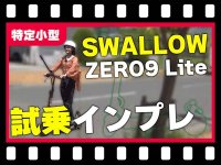 【マイクロモビリティ研究所】特定小型原付「SWALLOW ZERO9 Lite」の試乗インプレッション！（動画あり） メイン