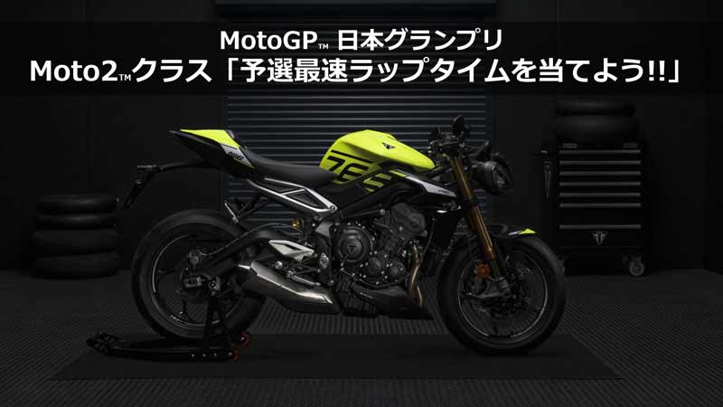 【トライアンフ】モビリティリゾートもでぎで開催される MotoGP（TM）日本グランプリに9/29～10/1まで出展　記事１
