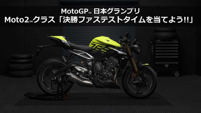 【トライアンフ】モビリティリゾートもでぎで開催される MotoGP（TM）日本グランプリに9/29～10/1まで出展　記事２