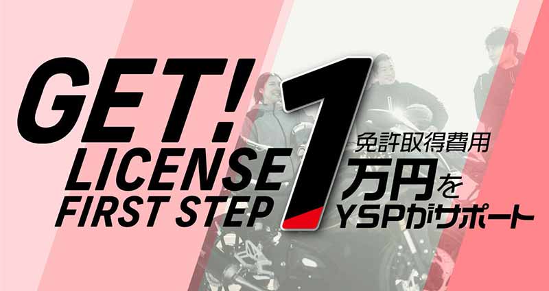 【ヤマハ】「YSP ゲット！ライセンス ファーストステップ」でYSP が免許取得費用を1万円サポート！ 記事1