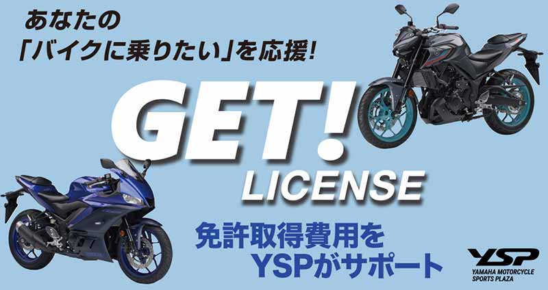 【ヤマハ】「YSP ゲット！ライセンス ファーストステップ」でYSP が免許取得費用を1万円サポート！ 記事2