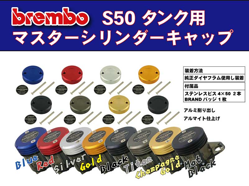 ブレンボ用「S 50 タンクマスターシリンダーキャップ」がポッシュフェイスから発売！