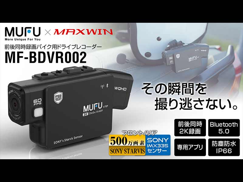 着脱感知センサーで撮り逃しなし！ 最新型バイク用ドライブレコーダー「MF-BDVR002」が Makuake で先行販売開始| バイクブロス・マガジンズ