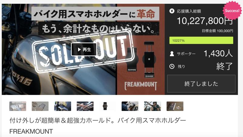 大人気バイク用スマホホルダー『FREAKMOUNT』新色発売！
