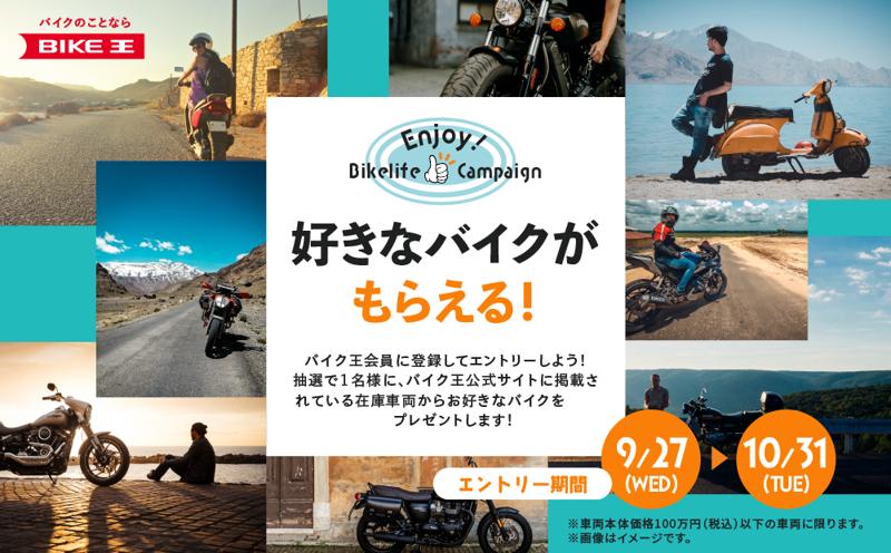 バイク王会員登録＆応募するだけ！100万円までのバイクを選んでもらえる「Enjoy！バイクライフキャンペーン」を9月27日より実施