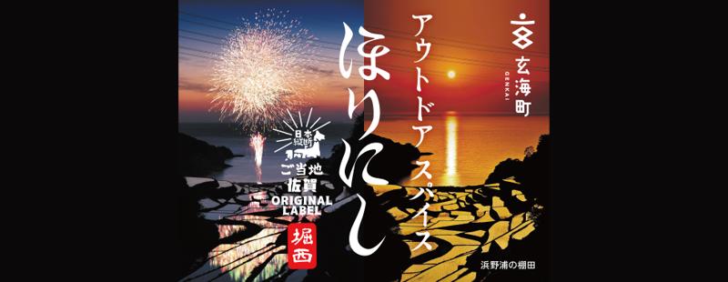 人気アウトドアスパイスのご当地版「ご当地ほりにし」。9月は4県追加で25道県へ広がる。