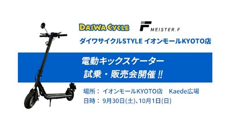 【MEISTER.F】電動キックスケーターの試乗イベント、ダイワサイクルSTYLE