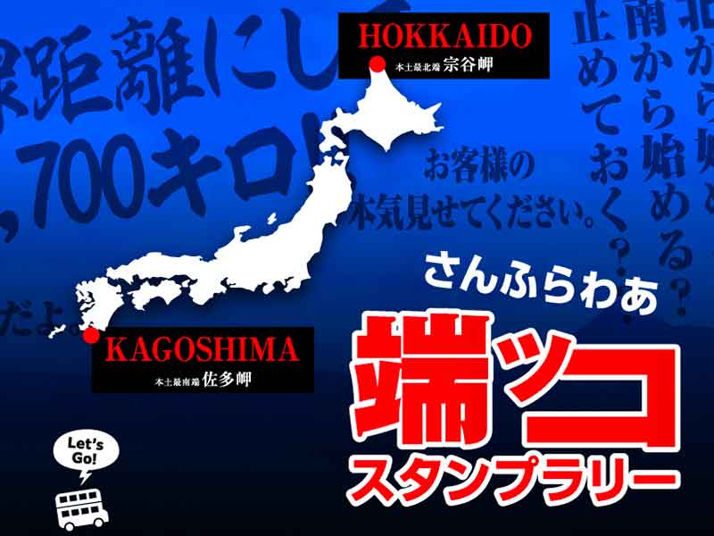 2,700kmの旅へ挑戦者求む！ フェリーさんふらわあ事業合併記念企画「さんふらわあ端ッコスタンプラリー」を開催中 メイン