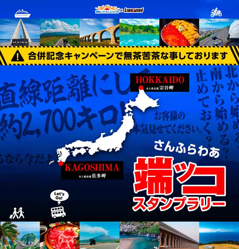 2,700kmの旅へ挑戦者求む！ フェリーさんふらわあ事業合併記念企画「さんふらわあ端ッコスタンプラリー」を開催中 記事1