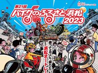 「第21回バイクのふるさと浜松2023」が10/14・15に浜松オートレース場で開催　サムネイル