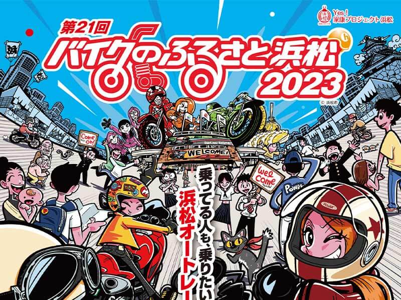 第21回バイクのふるさと浜松2023」が10/14・15に浜松オートレース場で開催！| バイクブロス・マガジンズ