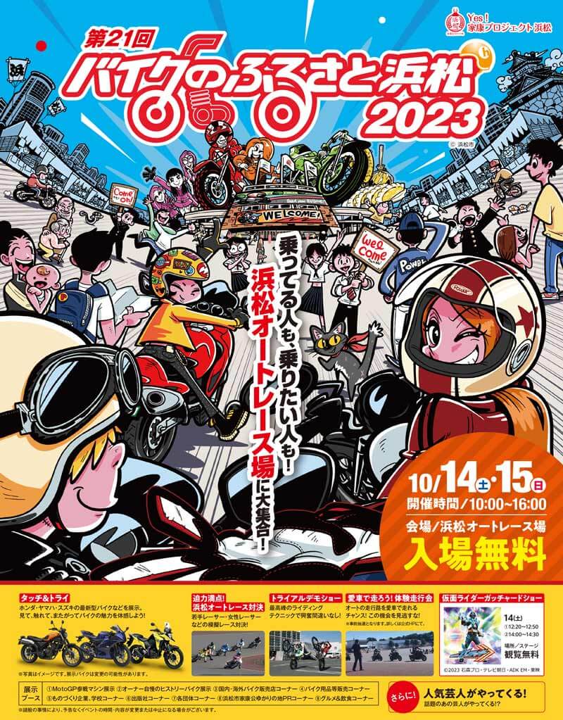 「第21回バイクのふるさと浜松2023」が10/14・15に浜松オートレース場で開催　メイン