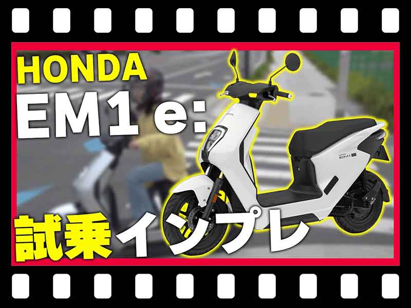 【マイクロモビリティ研究所】ホンダの電動バイク「EM1 e:」を試乗インプレッション！（動画あり） メイン