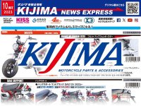 高品質なカスタムパーツ満載！ キジマが新製品情報「KIJIMA NEWS EXPRESS」2023年10月号を公開