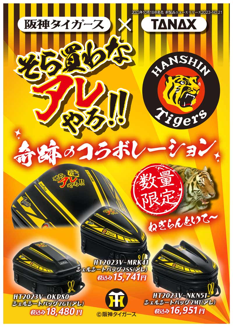 阪神タイガース×TANAX が奇跡のコラボ！「アレ」を記念したシートバッグ3モデルを10/18に発売　メイン