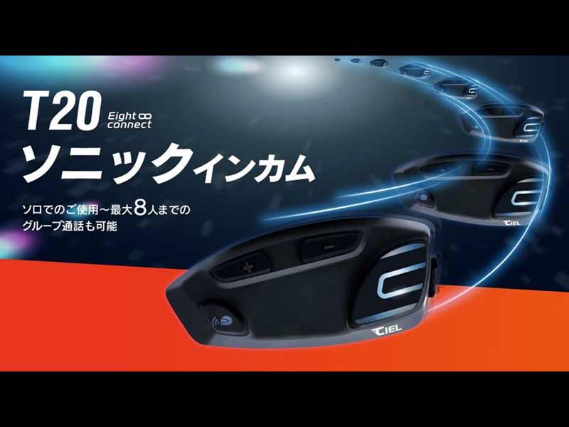 CIEL の新型バイク用インカム「T20 ソニックインカム」が発売