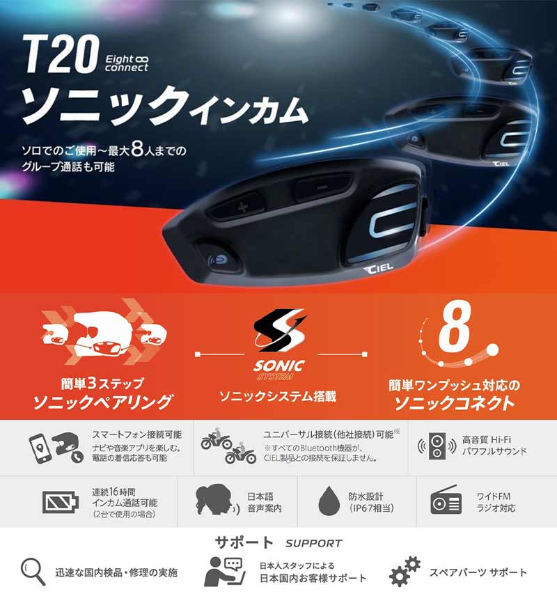 CIEL の新型バイク用インカム「T20 ソニックインカム」が発売　メイン