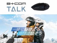 サイン・ハウスのバイク用インカムベーシックモデル「B+COM TALK（ビーコム トーク）」が10月下旬発売！ メイン