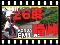 【マイクロモビリティ研究所】ホンダ「EM1 e:」で日本一の激坂、暗峠に挑戦