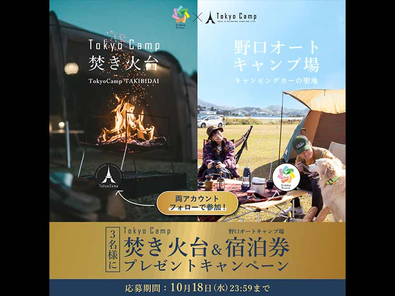 TokyoCamp が焚き火台とキャンプ場宿泊券が当たるコラボ