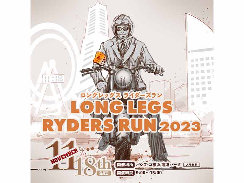 チャリティーイベント「LONG LEGS RYDERS RUN 2023(ロング チャリティーイベント「LONG LEGS RYDERS RUN 2023(ロング