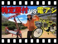 【マイクロモビリティ研究所】どっちが速い？ 電動キックボード vs 電動アシスト付き自転車で競争！（動画あり） メイン