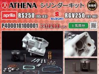 アプリリア RS250／スズキ RGV250用「ATHENA シリンダーキット」がネクサスから発売！ メイン