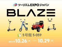 【ブレイズ】10/26〜29開催の「ツーリズムEXPOジャパン2023 大阪・関西」に電動キックボードなどを出展！ メイン