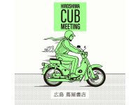 カブオーナーの集い 「第2回 HIROSHIMA CUB MEETING」が広島の LECT で10/29開催