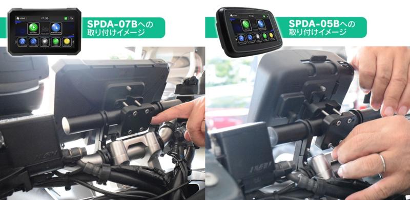 『SPEEDER』のバイク用ディスプレイオーディオ（SPDA-05B、SPDA-07B）に、2種類の別売りマウントキットが登場