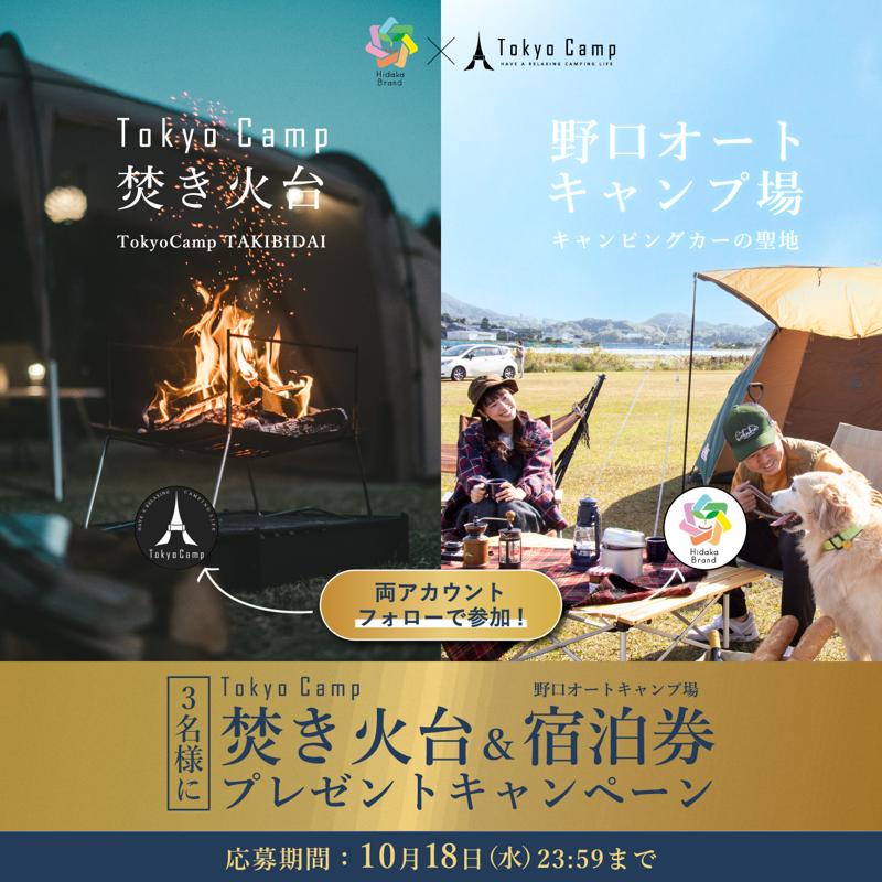 TokyoCamp が焚き火台とキャンプ場宿泊券が当たるコラボキャンペーン第