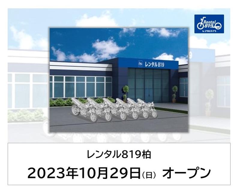2023年10月29日にオートバイレンタルの「レンタル８１９」が千葉県・柏市にオープン！
