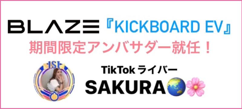 大人気TikTokライバー「​SAKURA」さんが、(株)ブレイズの「キックボードEV」期間限定アンバサダーに就任します！