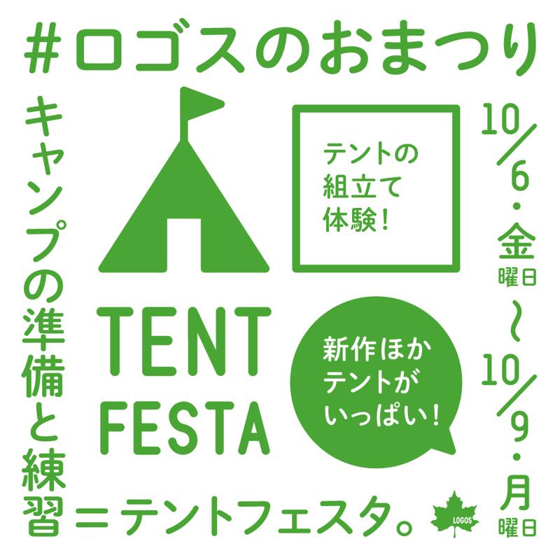 秋のキャンプシーズン到来！テント!テント!!テント!!!で埋め尽くされる4日間「テントフェスタ」開催決定！