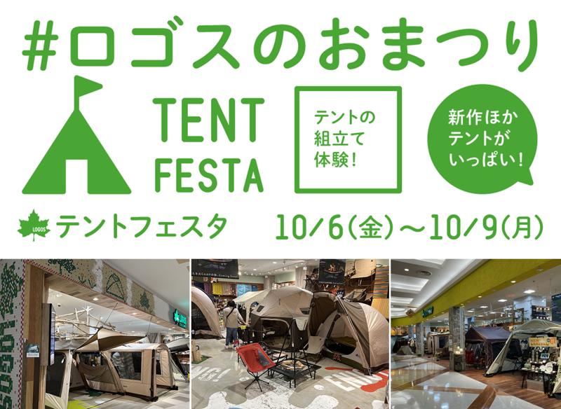 秋のキャンプシーズン到来！テント!テント!!テント!!!で埋め尽くされる4日間「テントフェスタ」開催決定！