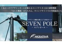 MIGRATRAIL の組み立て式ポール「SEVEN POLE -セブンポール-」が発売！ メイン