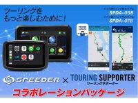 「SPEEDER」ディスプレイオーディオ × ナビアプリ「ツーリングサポーター by NAVITIME」ライセンスのお得なコラボパッケージが発売！ メイン