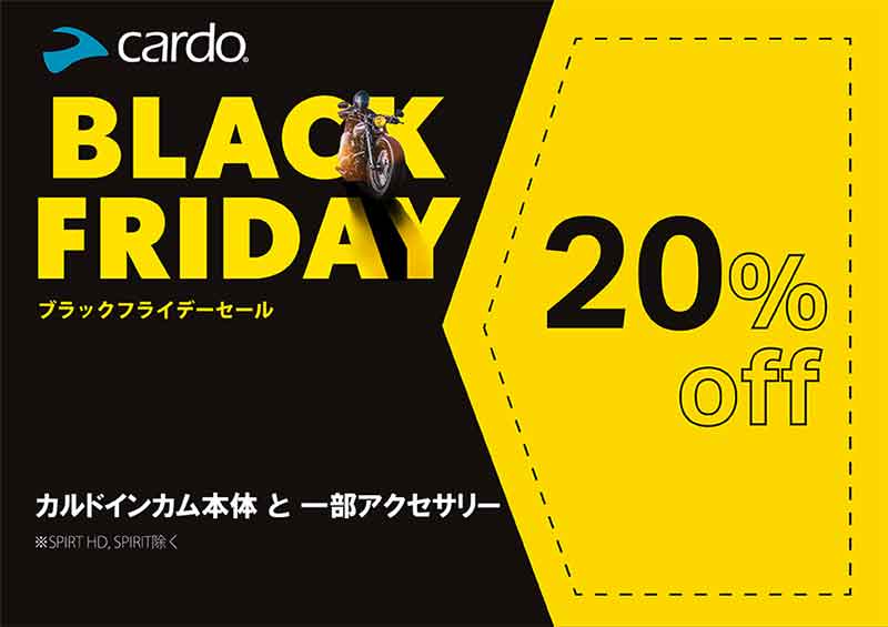 インカム本体・アクセサリーが 20％OFF！ Cardo（カルド）が日本初の大型セール「ブラックフライデーセール」を開催 記事1