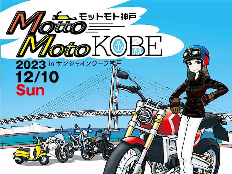 神戸ベイエリアに輸入バイクブランドが勢揃い！ 車両展示会「Motto Moto（モットモト）KOBE」が12/10開催| バイクブロス・マガジンズ