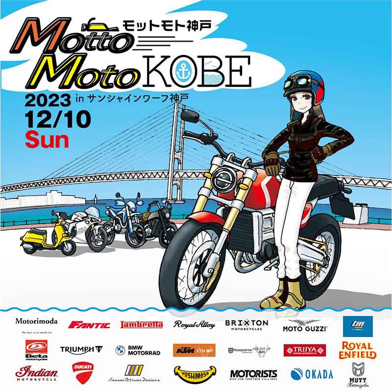 神戸ベイエリアに輸入バイクブランドが勢揃い！ 車両展示会「Motto Moto（モットモト）KOBE」が12/10開催 記事1