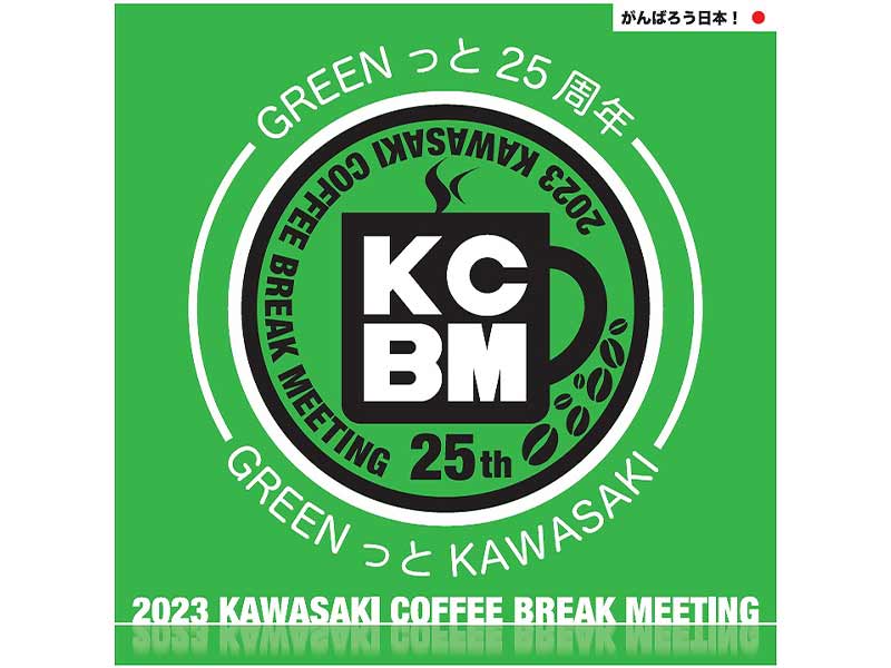 【カワサキ】2023年最後となる「カワサキコーヒーブレイクミーティング」を三重県で12/10に開催　メイン