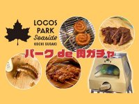 ガチャガチャでお肉が当たる「ロゴスパークde肉ガチャ」がロゴスパークシーサイド高知須崎にて12/17まで開催中！（動画あり） メイン