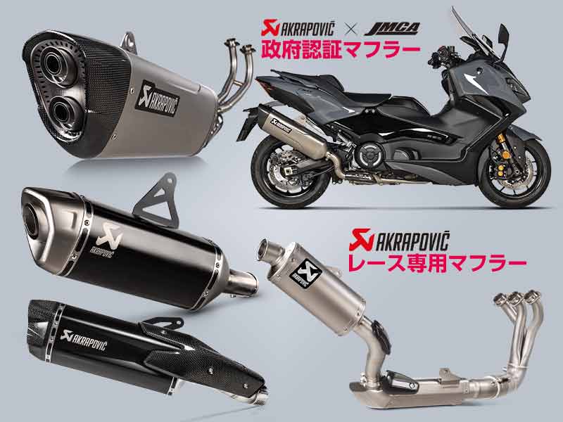 アクラポビッチ(AKRAPOVIC)のXMAX 250 マフラー | バイクブロス ...