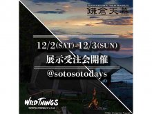 小田原市のアウトドアショップ sotosotodays にて「鎌倉天幕／WILD THINGS」の展示受注会を12/2・3に開催 メイン