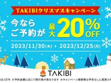 アウトドア施設の予約が最大20％OFF！「TAKIBIクリスマスキャンペーン」を12/25まで実施中 メイン