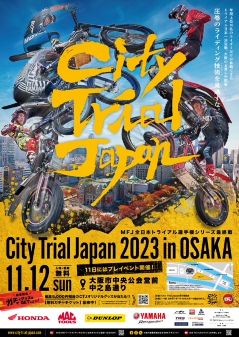 大阪市中央公会堂前でトライアル競技イベント「City Trial Japan 2023 ...