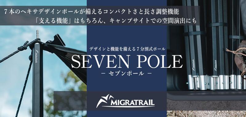 『MIGRATRAIL（ミグラトレイル）』のキャンピングギアシリーズ第3弾!!