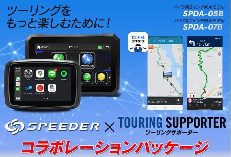 『SPEEDER』×『ツーリングサポーター』コラボレーションパッケージの販売が開始されました。