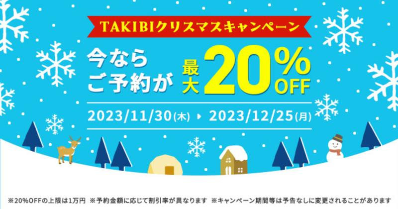 「TAKIBI」からのクリスマスプレゼント！アウトドア施設予約時に最大20％OFFになるクーポンを発行